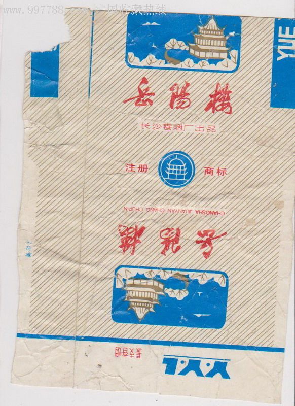 湖南长沙卷烟厂出品岳阳楼牌香烟烟标