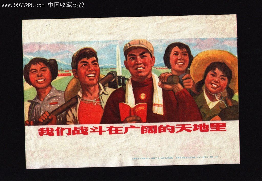 32开宣传画画片我们战斗在广阔的天地里