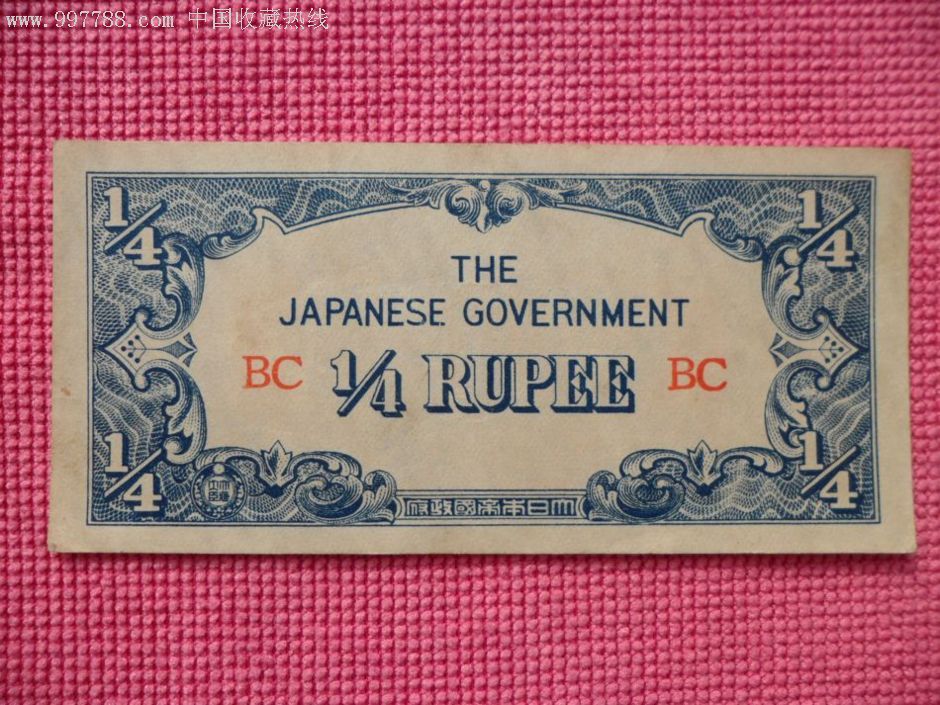 日占东南亚纸币14rupee