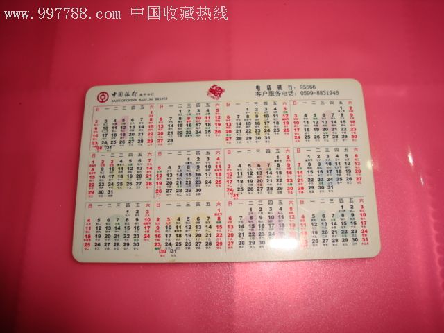 05年中国银行南平分行年历卡