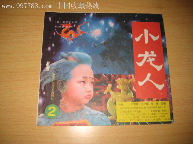 小龙人(2)品很好,全网唯一