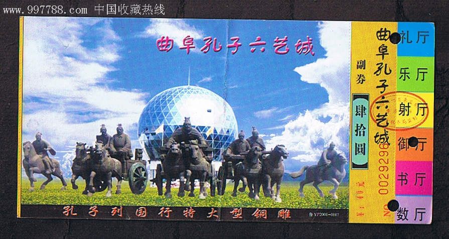 曲阜孔子六艺城(邮资)-价格:1元-se7470956-旅游景点门票-零售-7788