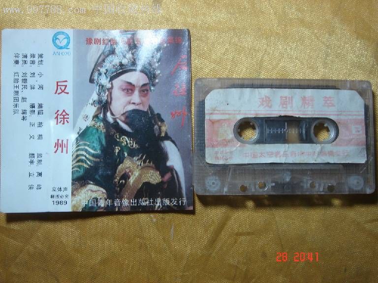 豫剧反徐州看清图