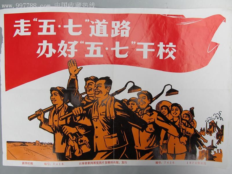文革宣传画:走五.七道路,办好"五七干校"
