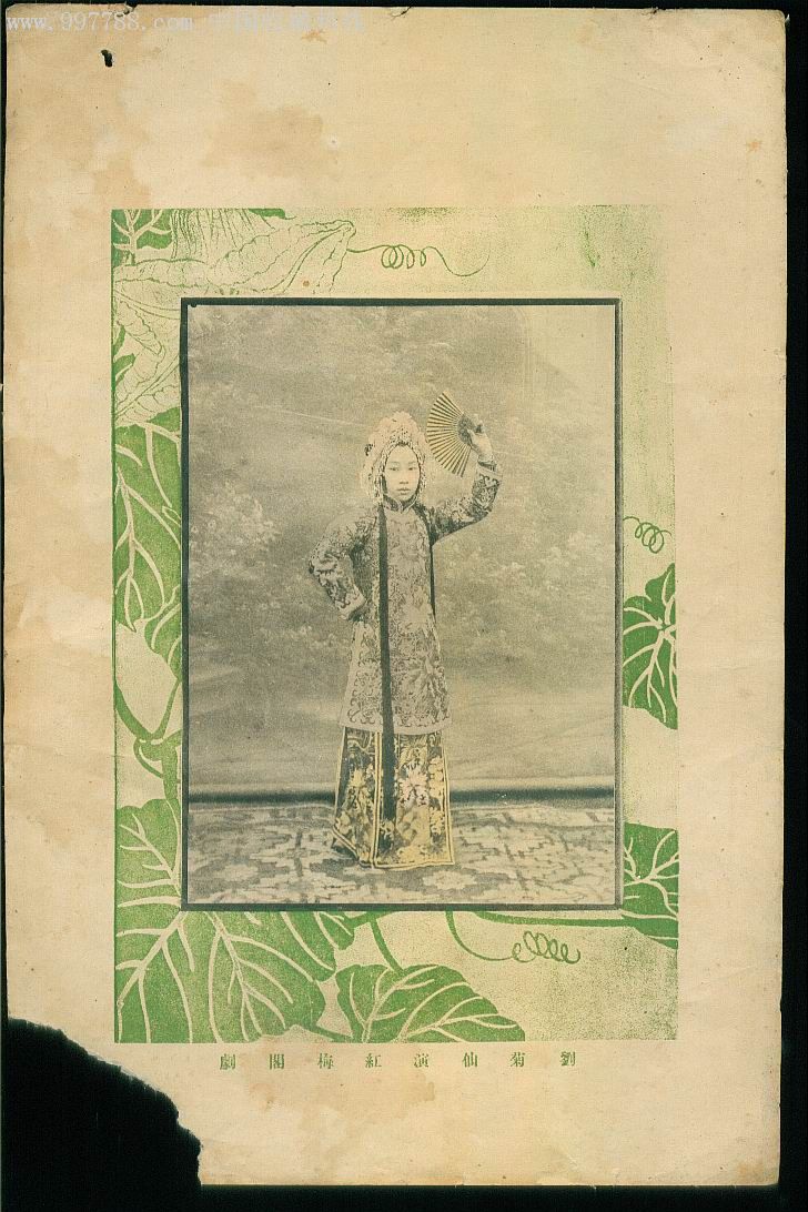 珍贵的民国戏曲影像资料刘菊仙演红梅阁剧