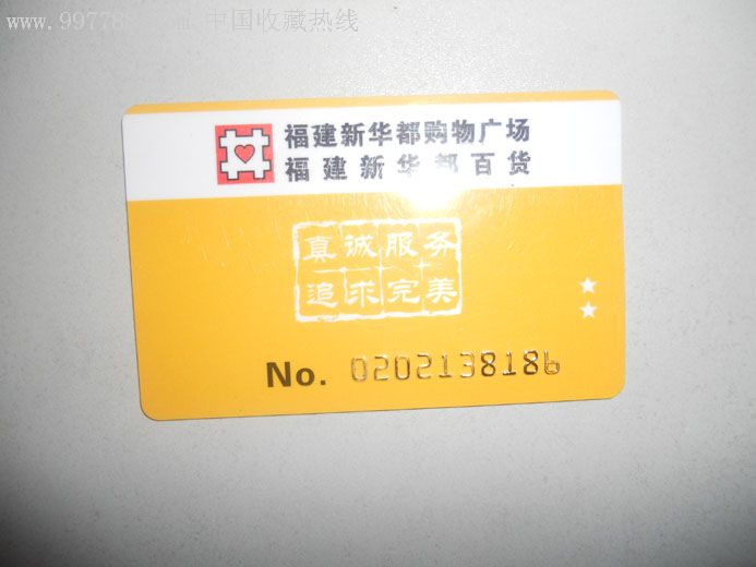 新华都购物广场购物卡