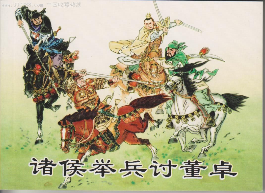 50开《诸侯举兵讨董卓》