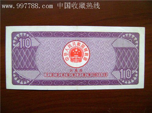 国库券91年10元(处理价)