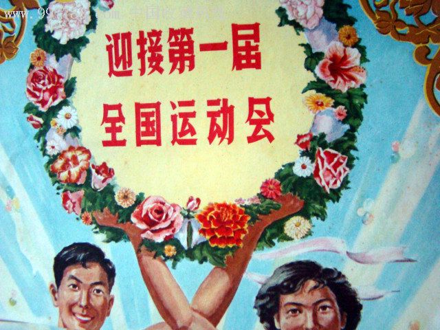 1959年宣传画《迎接第一届全国运动会》