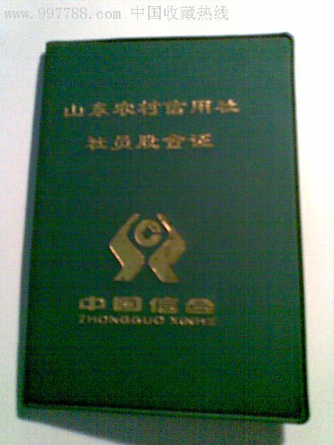 山东农村信用社社员股金证 个体1枚以实用10品