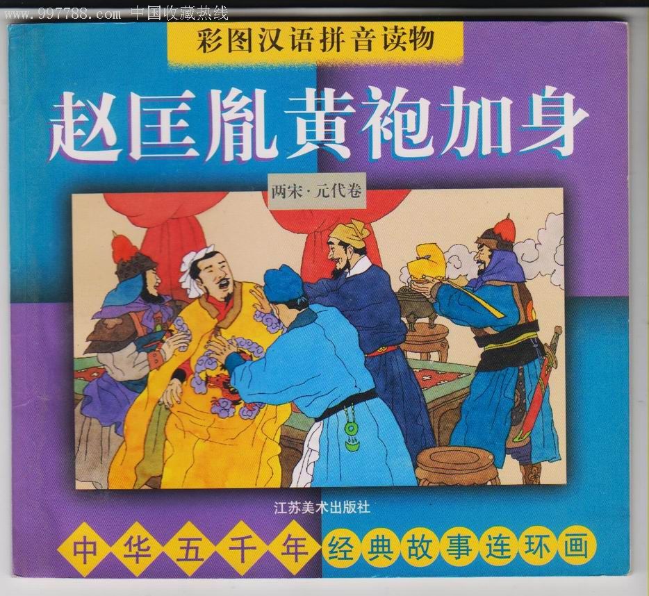 赵匡胤黄袍加身