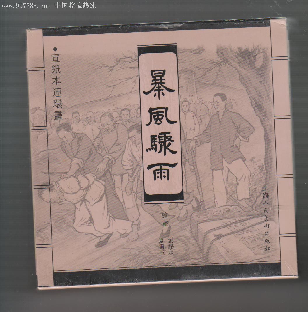 暴风骤雨-连环画/小人书--se7540612-零售-7788收藏__中国收藏热线
