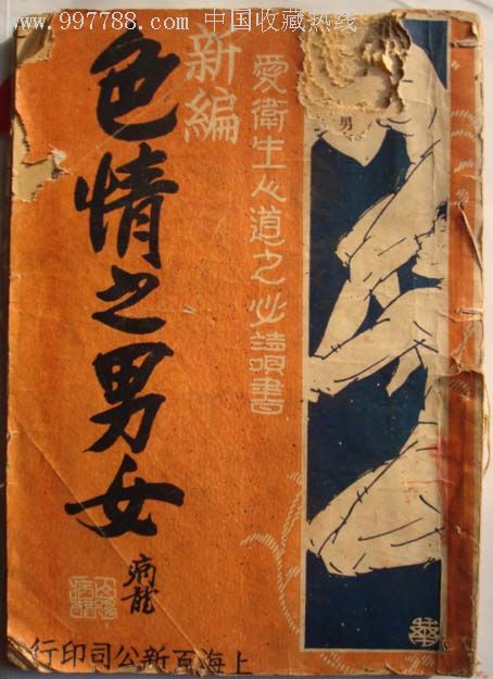 民国《色情之男女》全为"性"的内容,该书甚为稀见