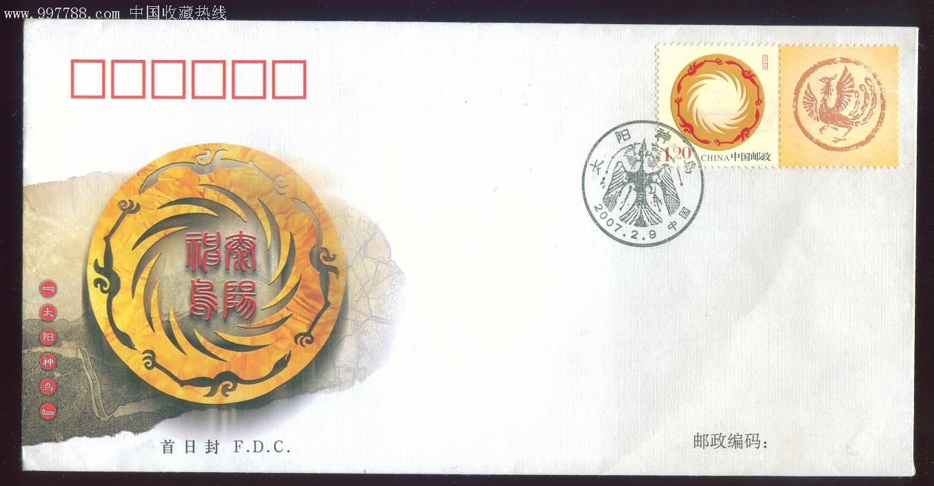 总公司fdc首日封个性化《太阳神鸟》专用邮票首日封