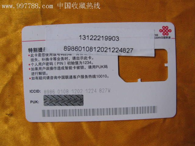 中国联通(如意通)-手机卡--se7550205-零售-7788收藏__收藏热线