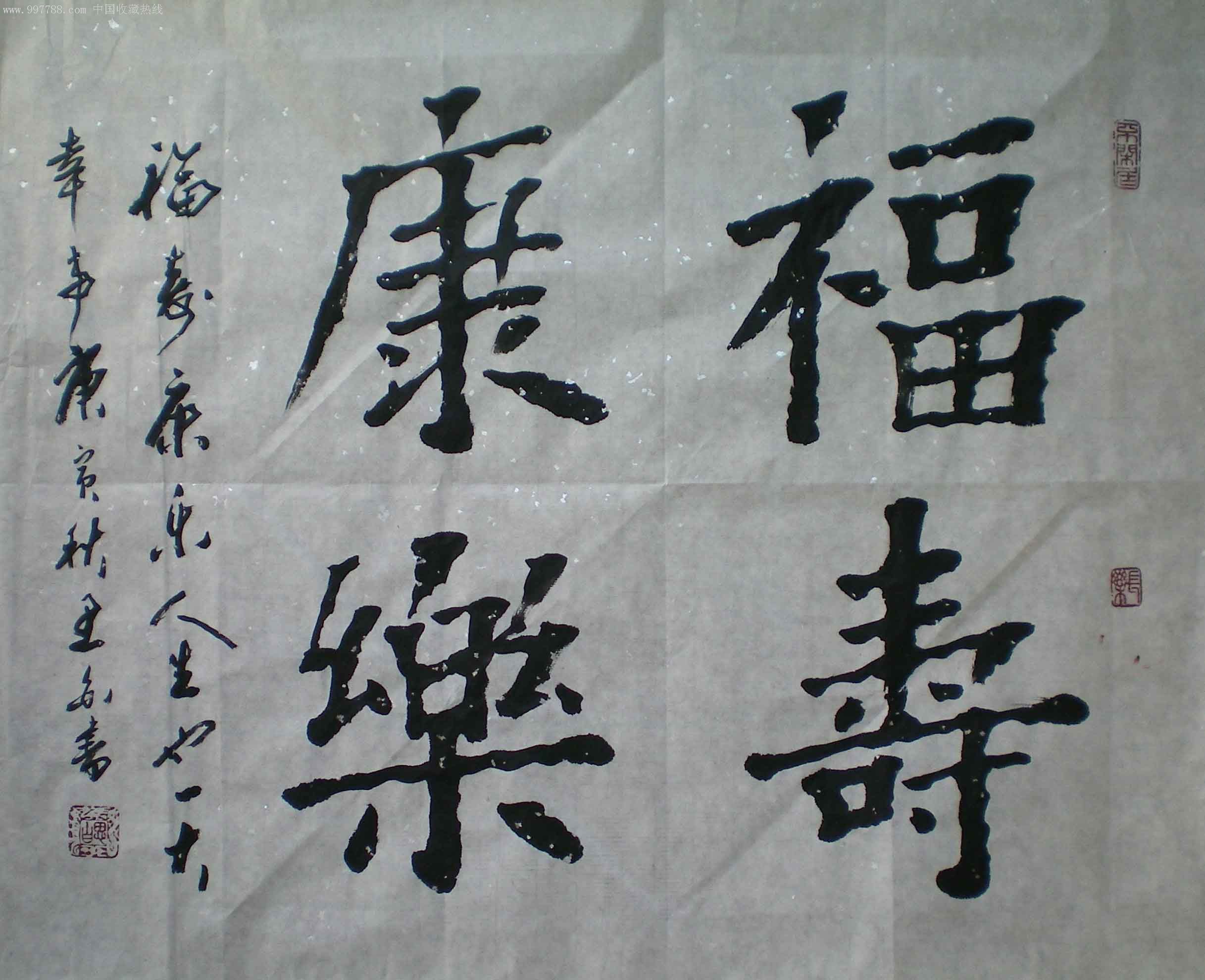 楷书斗方福寿康乐(52x50)