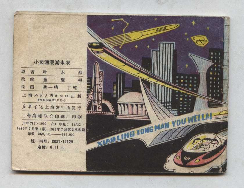 小灵通漫游未来《上海80年1版82年2印》获奖本