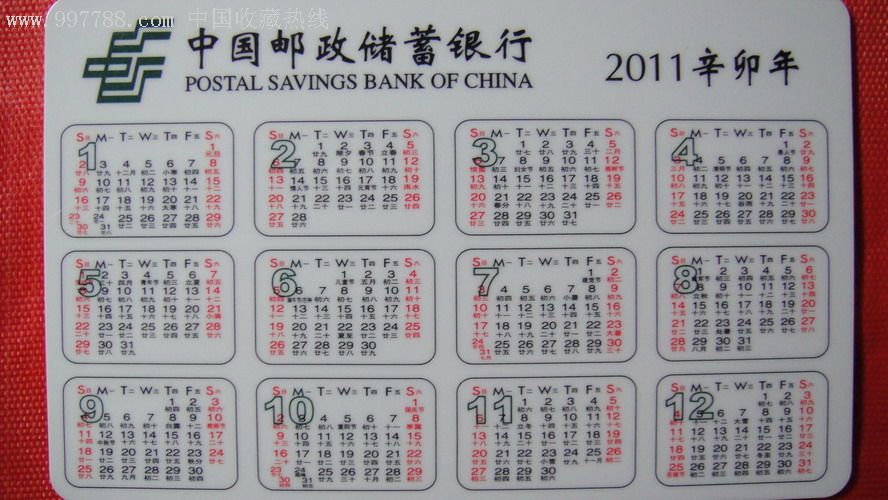 全新邮政年历卡2011年,生肖卡——兔.