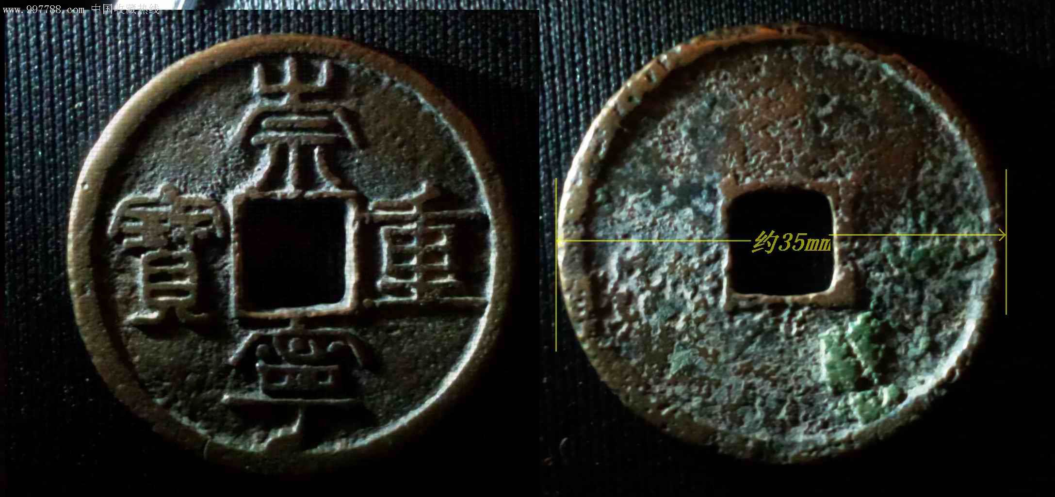 崇宁重宝(异品)