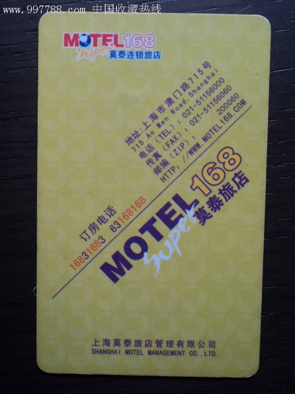 莫泰旅店-门锁卡/房卡-7788收藏