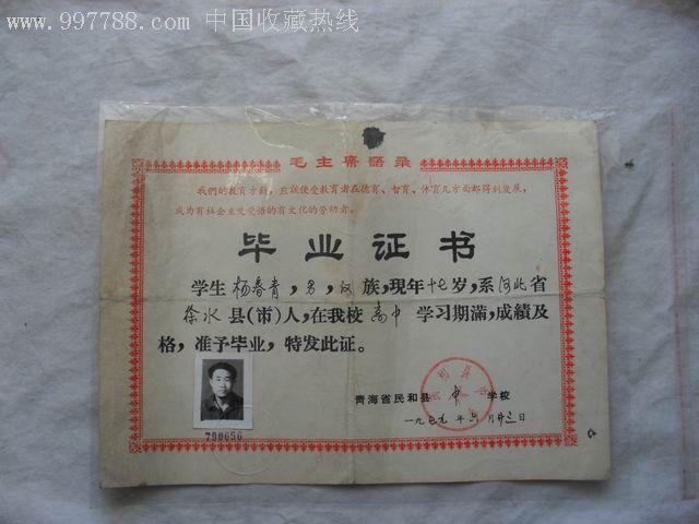 青海省民和县中学毕业证_毕业/学习证件_第1张_7788门票
