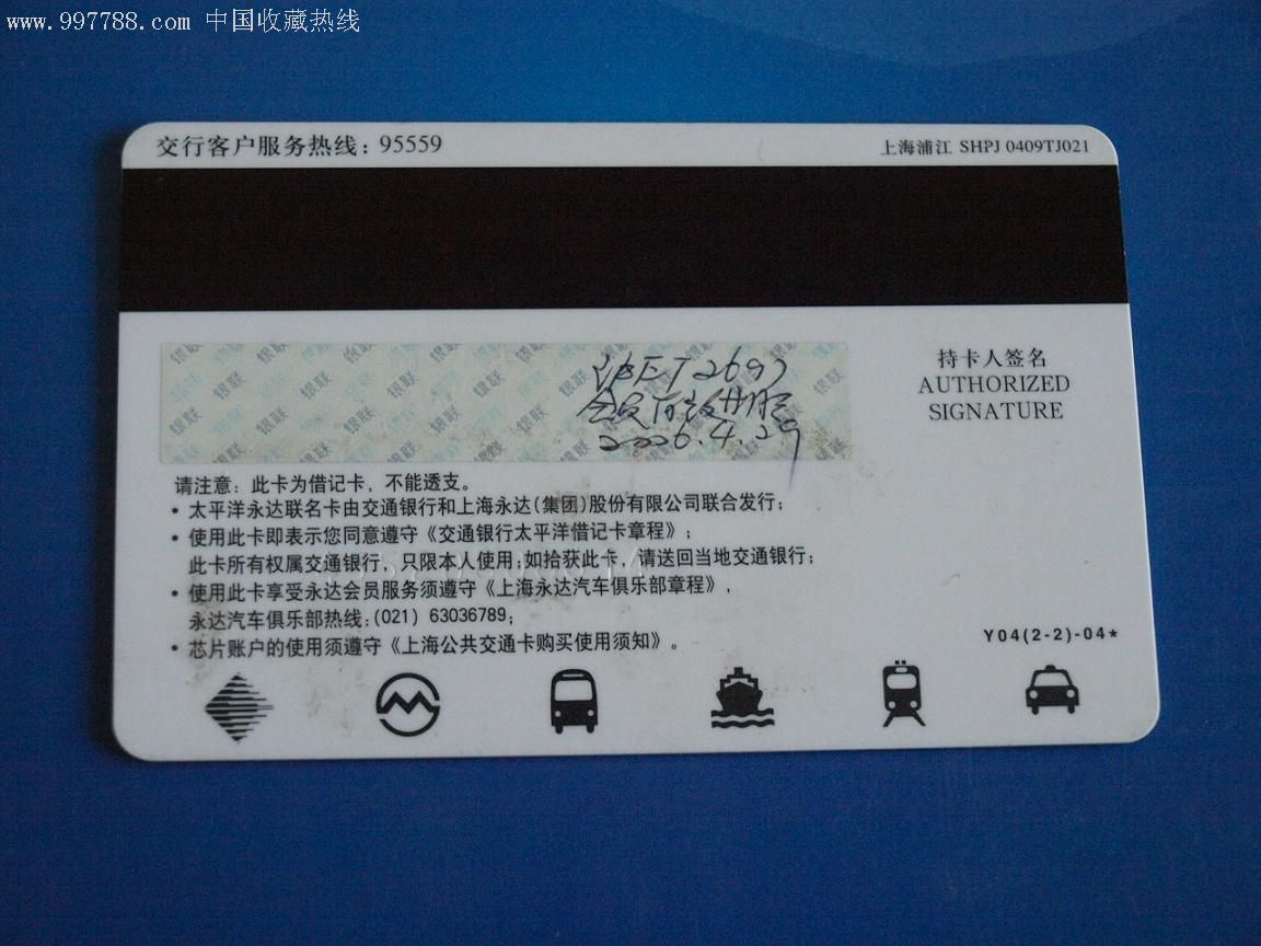 上海公交卡-交通銀行和永達汽車聯名