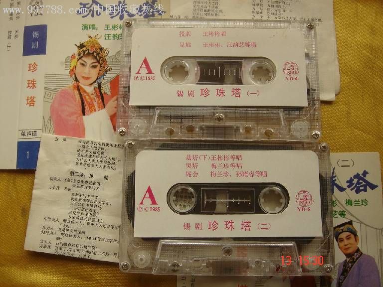 老磁带:锡剧-珍珠塔-王彬彬,梅兰珍,汪韵芝-上下-1985年