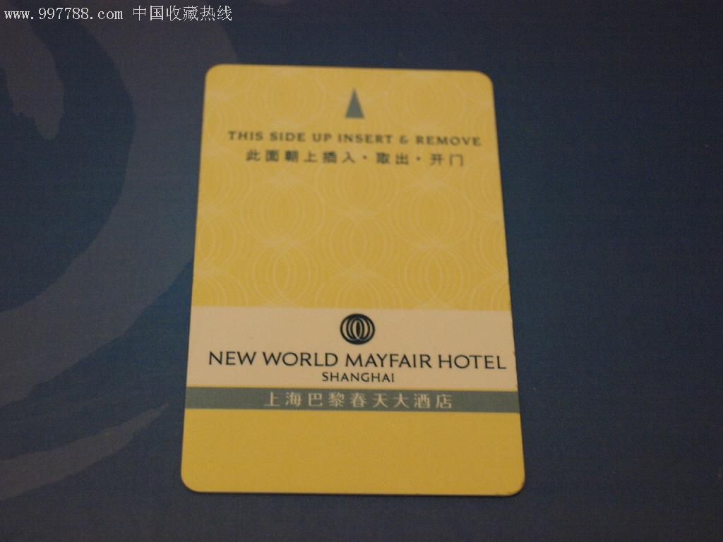 上海巴黎春天大酒店-门锁卡/房卡--se7624744-零售-7788收藏__收藏