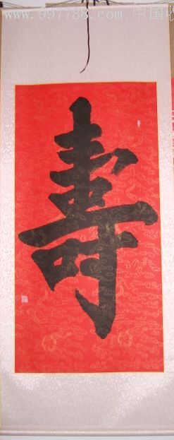 王朝君寿字中堂_书法原作【王铎书法艺术馆】_第1张_7788字画网