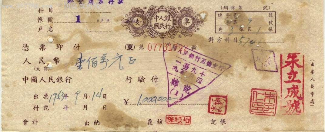 50年代的中国人民银行支票