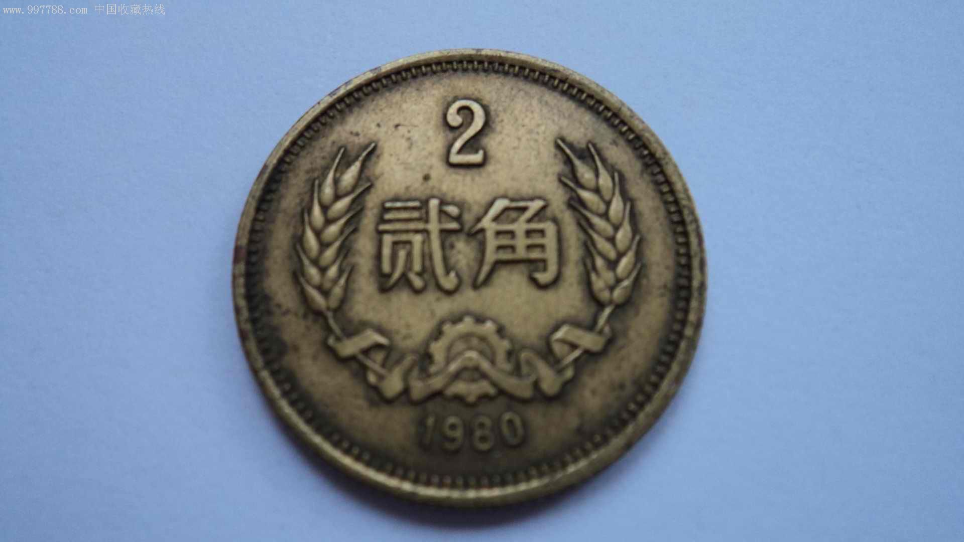 1980年長城硬幣2角