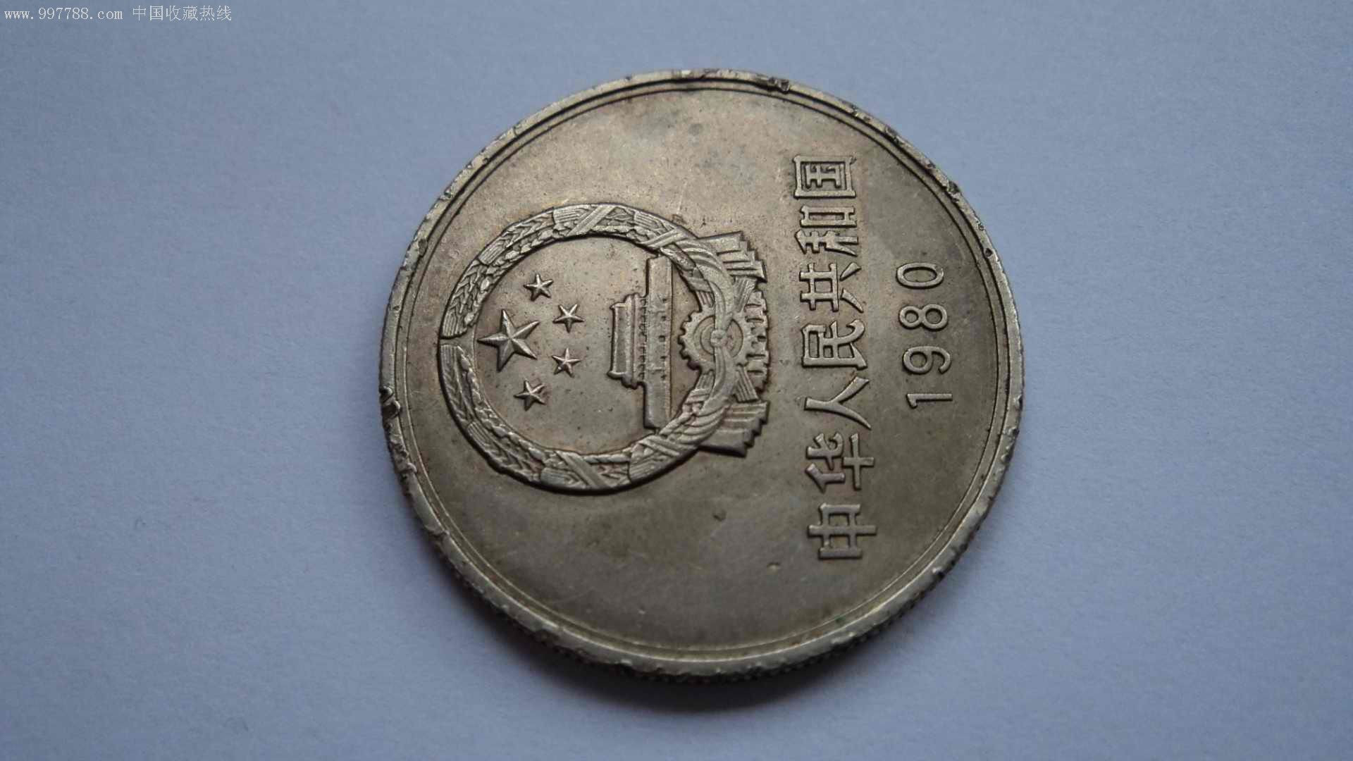 1980年长城硬币1元