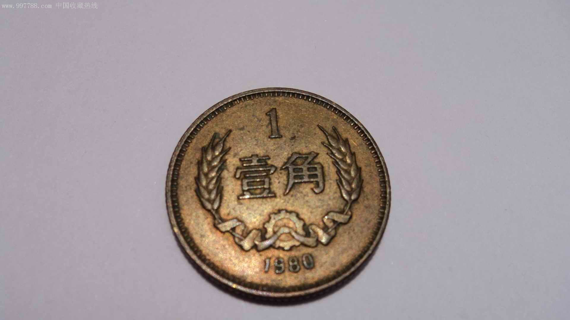 1980年长城币1角