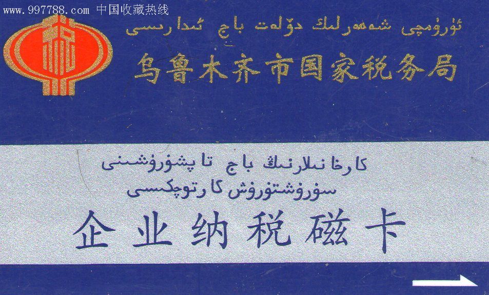 5品99乌鲁木齐市住房公积金查询卡￥510品99税控收款机专用,用户