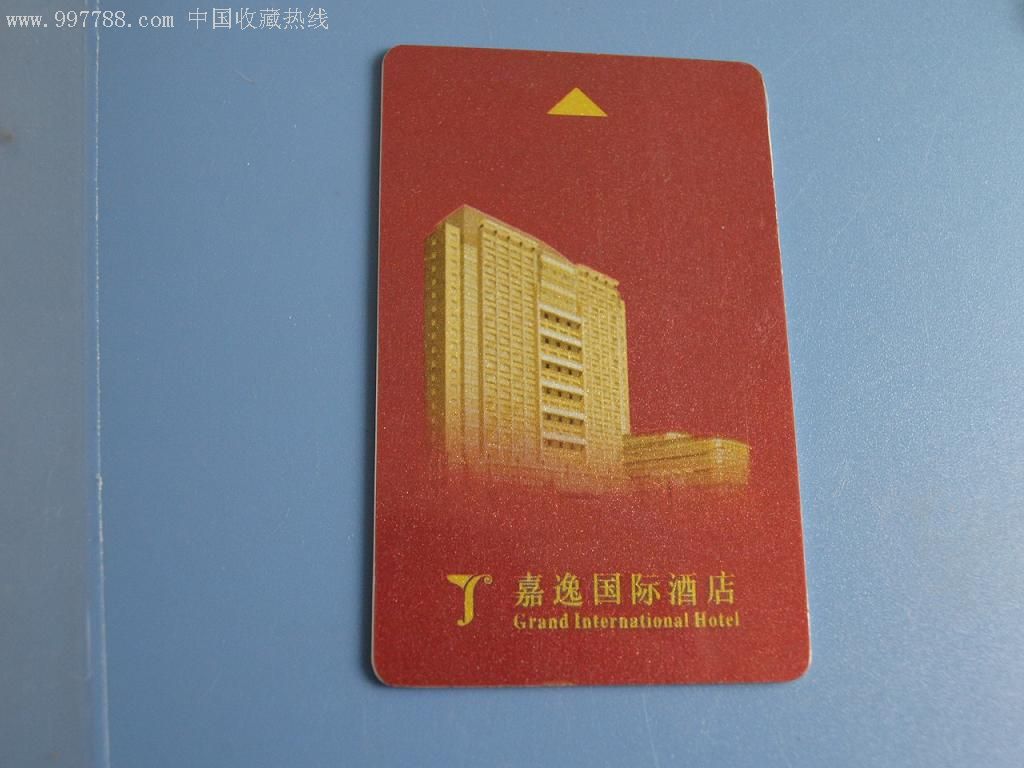 广州嘉逸国际酒店门卡-门锁卡/房卡--se7655326-零售-7788收藏__收藏