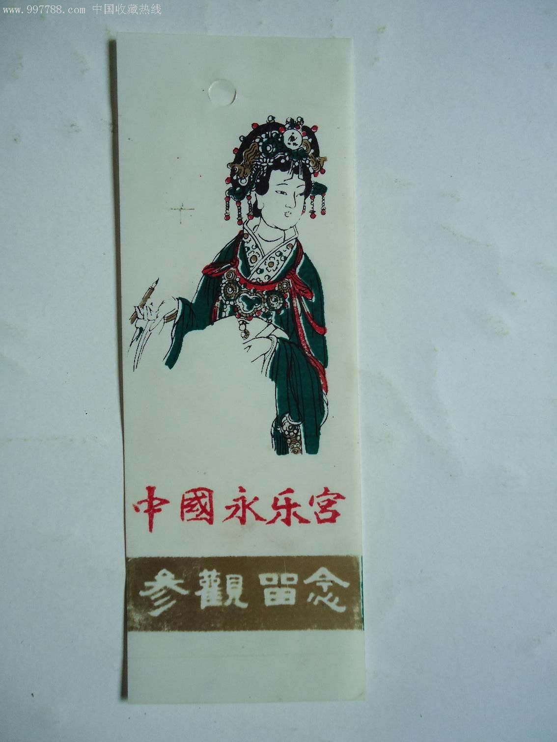 中国永乐宫早期罕见-旅游景点门票--se7660762-零售-7788收藏__收藏