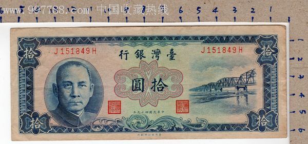 1960年臺灣銀行10元券_港澳臺錢幣【e網故紙品專賣店】_第1張_7788