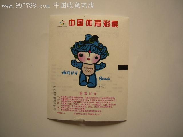 中国体育彩票:奥运吉祥物-福娃贝贝(6-2)
