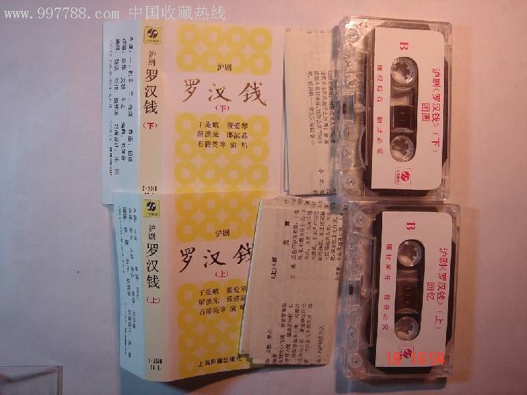 沪剧罗汉钱(上下集)丁是娥,筱爱琴,解洪元,邵斌孙,石筱英