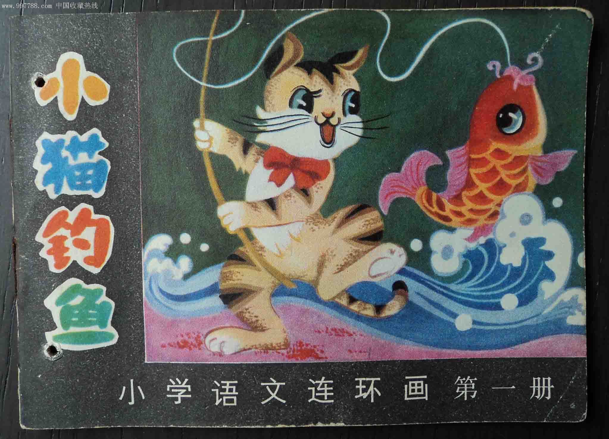 小猫钓鱼-连环画/小人书--se7670623-零售-7788收藏__收藏热线