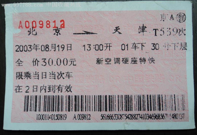 火车票(北京