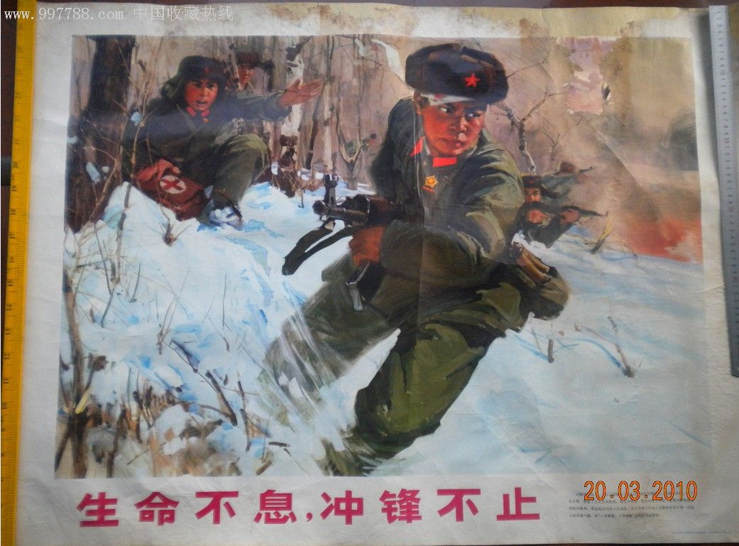 文革宣传画生命不息冲锋不止