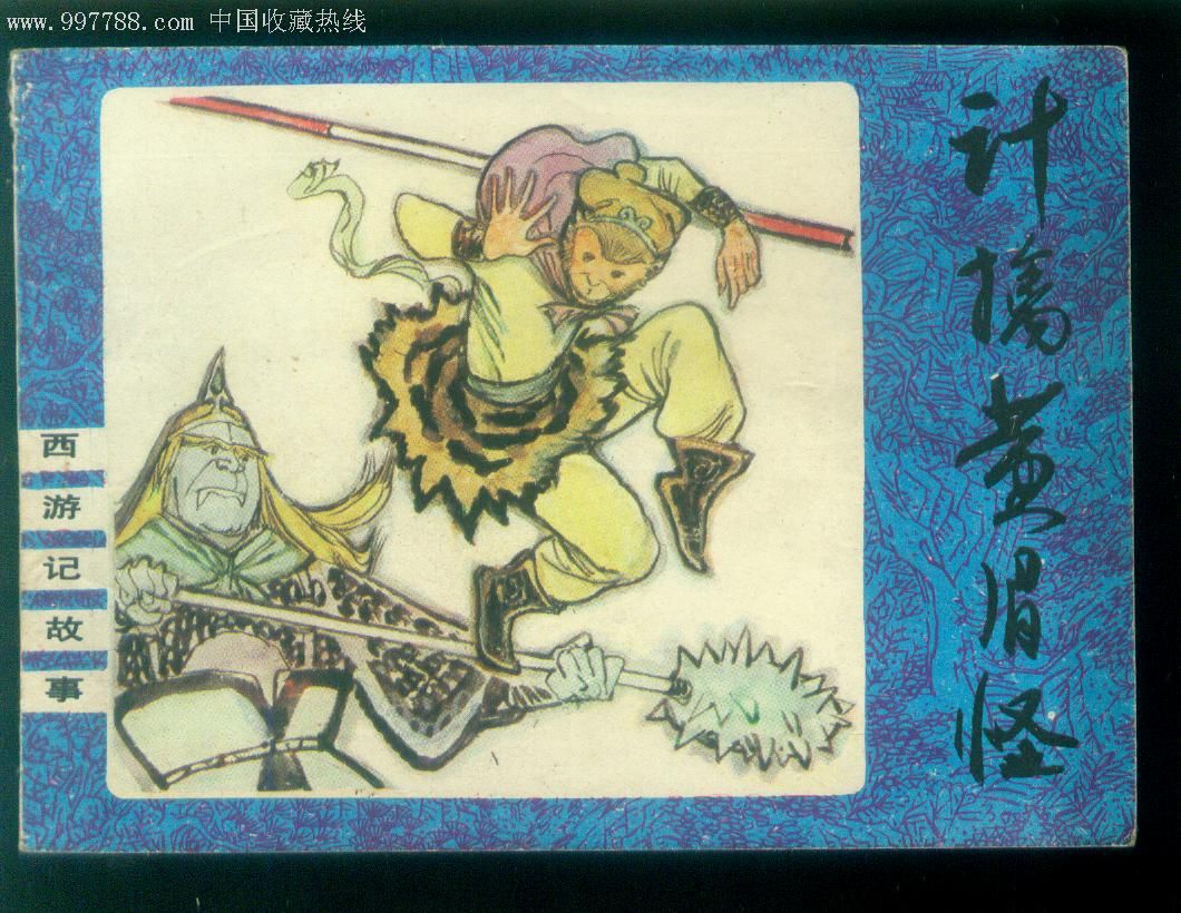 计擒黄眉怪--(西游记故事)