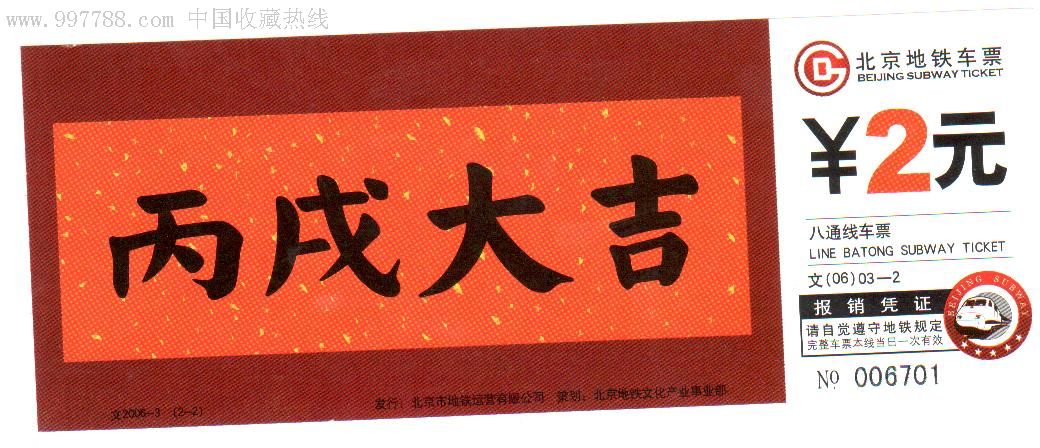 北京地铁文化票-丙戌大吉2-2