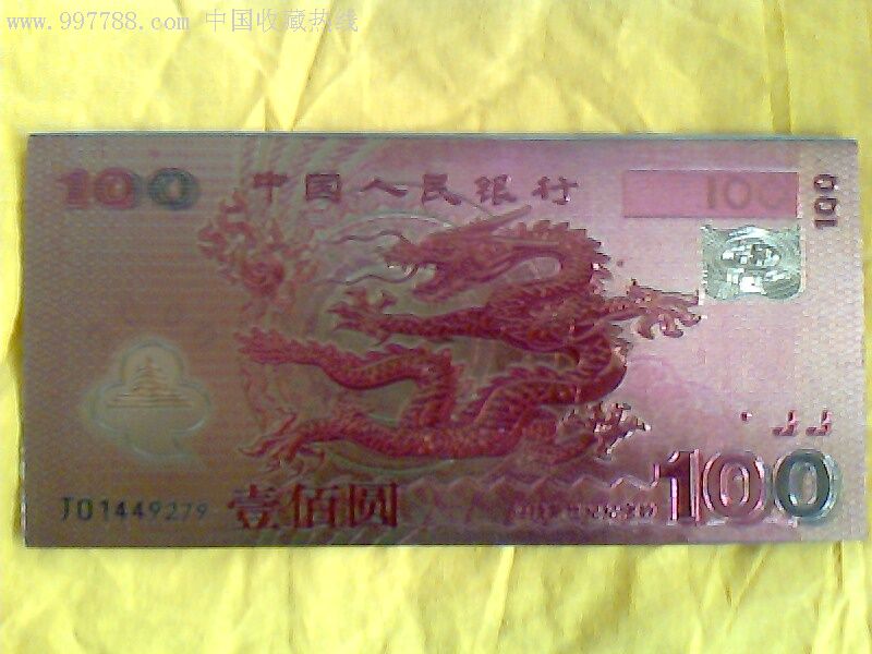 铜版纸世纪龙钞100元纪念币