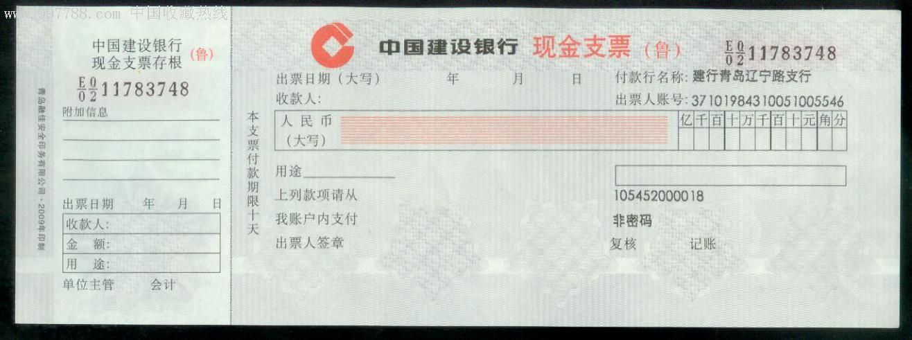 中国建设银行支票图图片