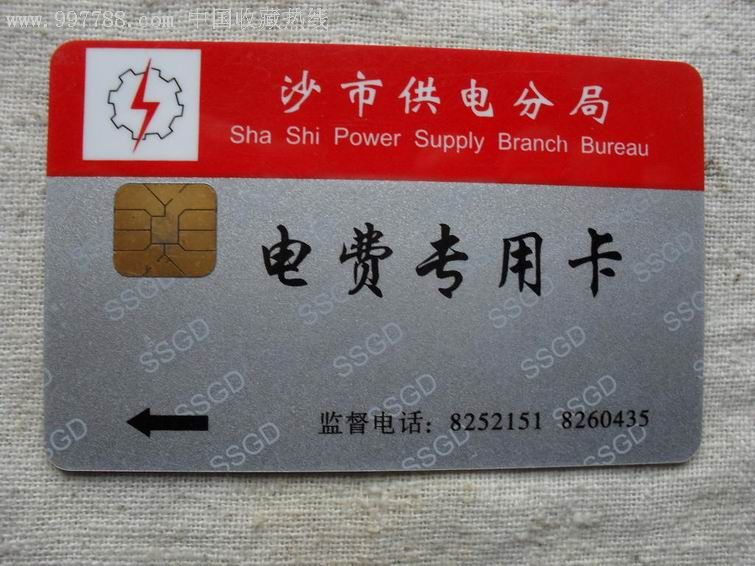 电费专用卡