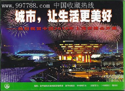 热烈祝贺中国2010年上海世博会开幕