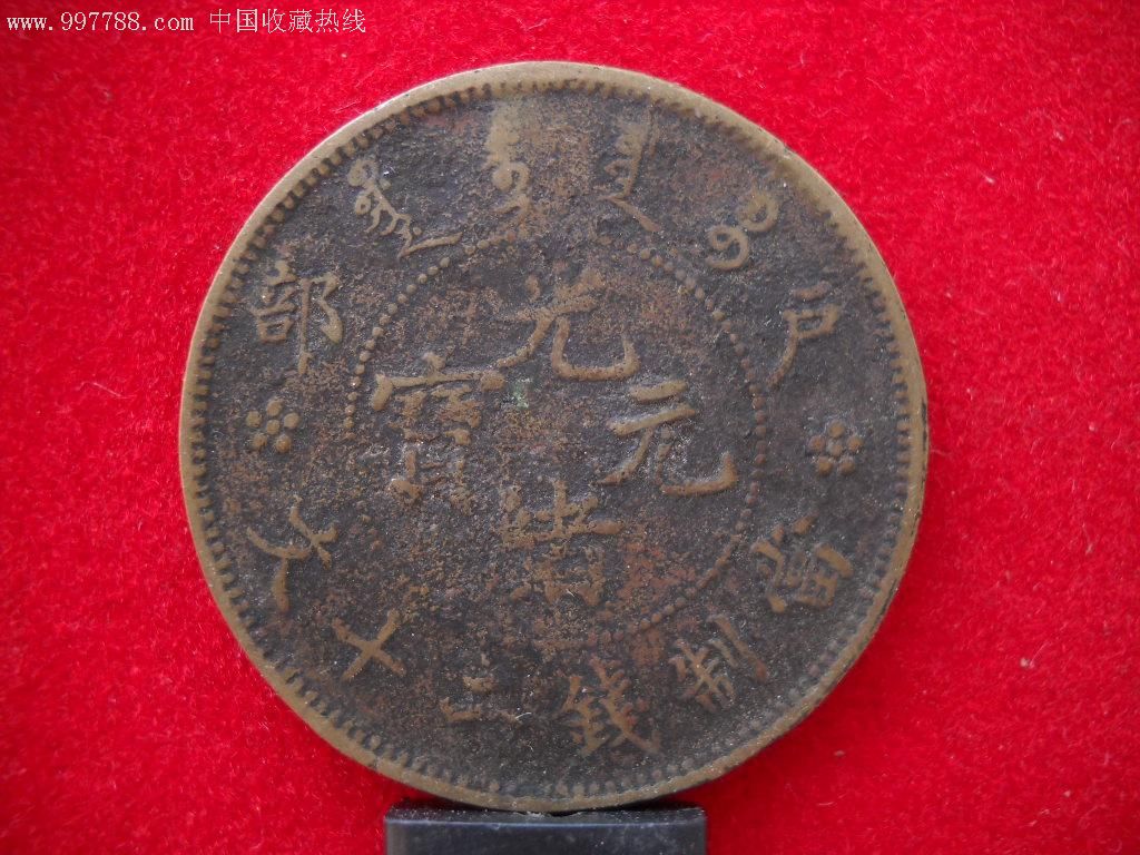 精翻砂私铸户部光绪二十文