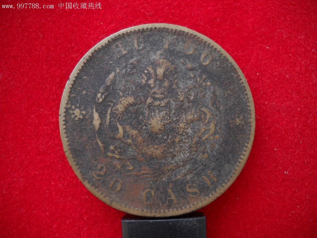 精翻砂私铸户部光绪二十文